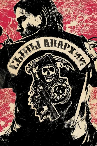 Сыны анархии (2008) смотреть онлайн
