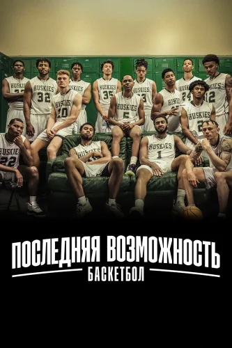 Последняя возможность: Баскетбол (2021) смотреть онлайн