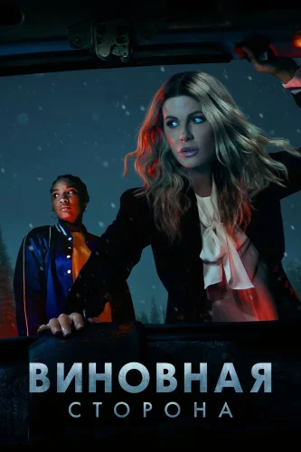 Виновная сторона (2021) смотреть онлайн
