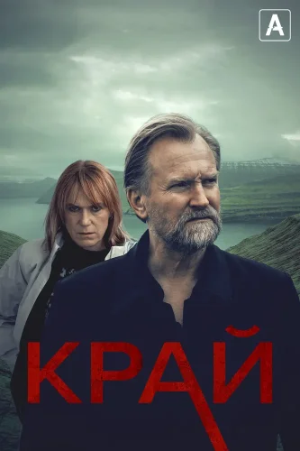 Край (2022) смотреть онлайн