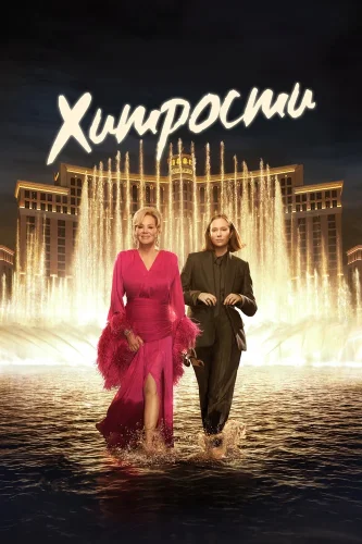 Хитрости (2021) смотреть онлайн