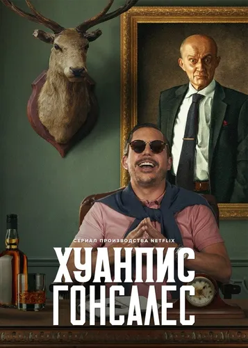 Хуанпис Гонсалес (2022) смотреть онлайн