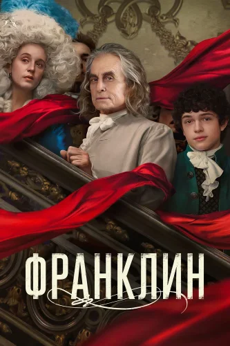 Франклин (2024) смотреть онлайн
