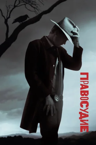Правосудие (2010) смотреть онлайн