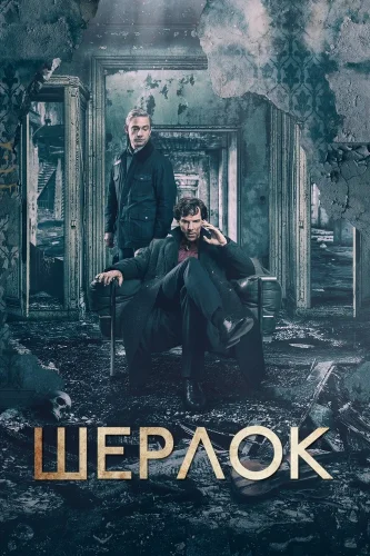 Шерлок (2010) смотреть онлайн