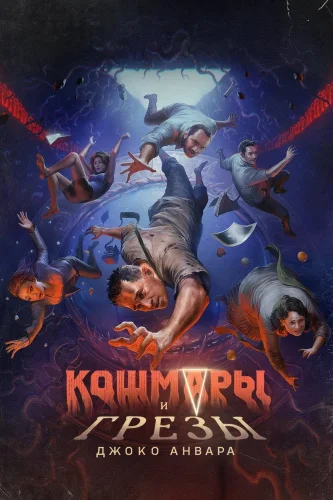 Кошмары и мечты (2024) смотреть онлайн