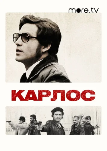 Карлос (2010) смотреть онлайн