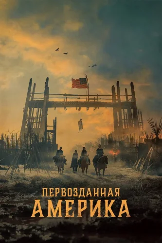 Первозданная Америка (2025) смотреть онлайн