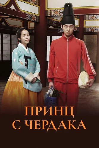 Принц с чердака (2012) смотреть онлайн