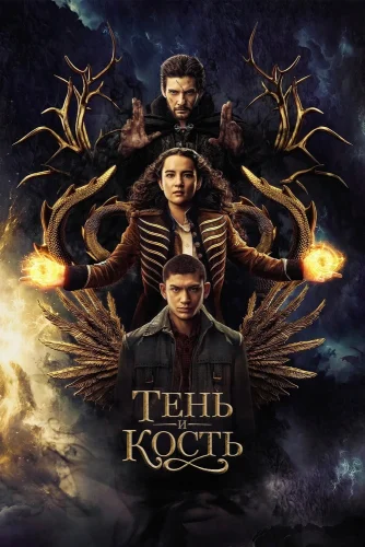Тень и кость (2021) смотреть онлайн