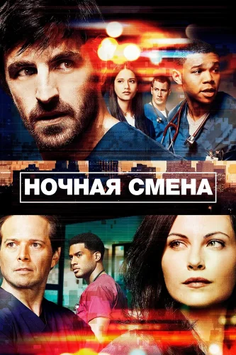 Ночная смена (2014) смотреть онлайн
