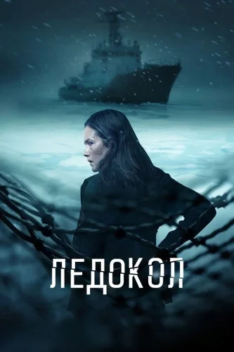 Ледокол (2025) смотреть онлайн