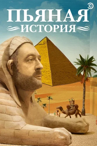 Пьяная история (2013) смотреть онлайн