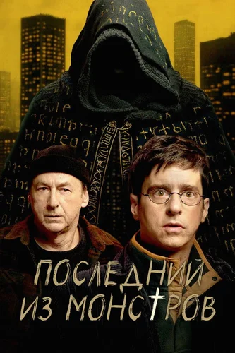 Последний из монстров (2025) смотреть онлайн