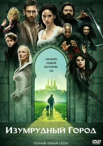 Изумрудный город (2016) смотреть онлайн