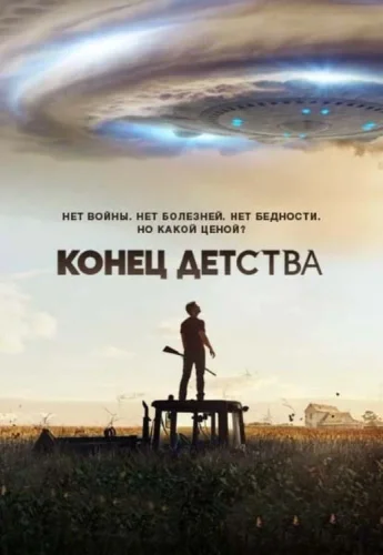 Конец детства (2015) смотреть онлайн
