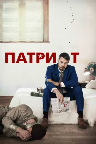 Патриот (2015) смотреть онлайн