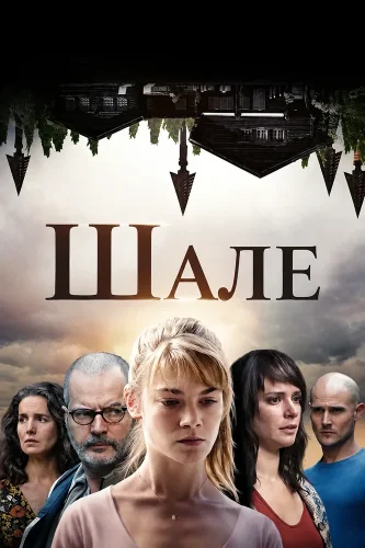 Шале (2017) смотреть онлайн