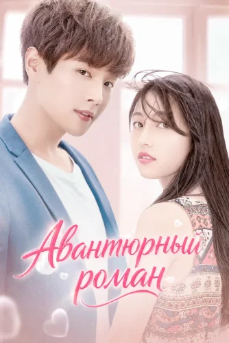 Авантюрный роман (2019) смотреть онлайн