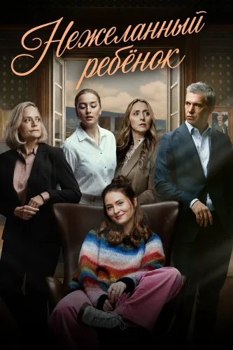 Нежеланный ребёнок (2025) смотреть онлайн
