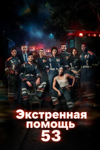Экстренная помощь 53 (2026) смотреть онлайн