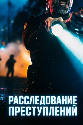 Расследование преступлений (2026) смотреть онлайн