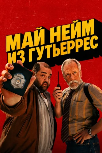 Май нейм из Гутьеррес