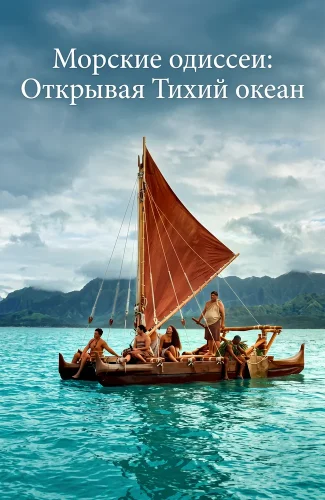 Морские одиссеи: Открывая Тихий океан