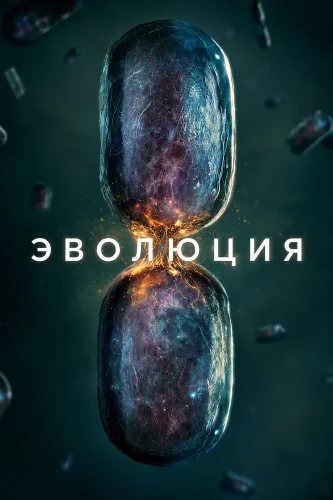 Эволюция (2026) смотреть онлайн
