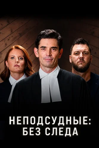 Неподсудные: Без следа (2026) смотреть онлайн