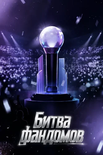Битва фандомов (2026) смотреть онлайн