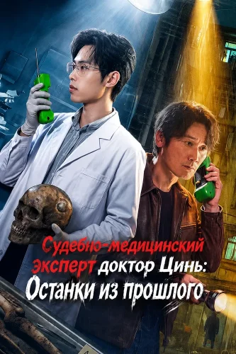 Судебно-медицинский эксперт доктор Цинь: Останки из прошлого