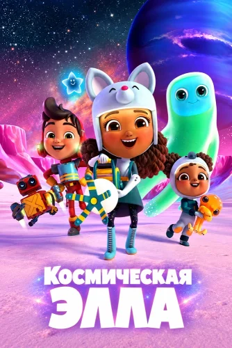 Космическая Элла (2022) смотреть онлайн