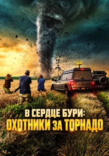 В сердце бури: Охотники за торнадо (2026) смотреть онлайн