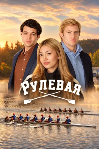 Рулевая (2026) смотреть онлайн