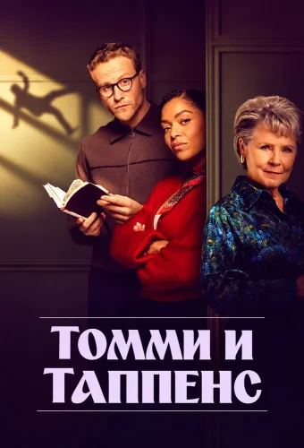 Томми и Таппенс
