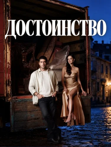 Достоинство (2026) смотреть онлайн
