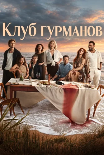 Клуб гурманов (2026) смотреть онлайн