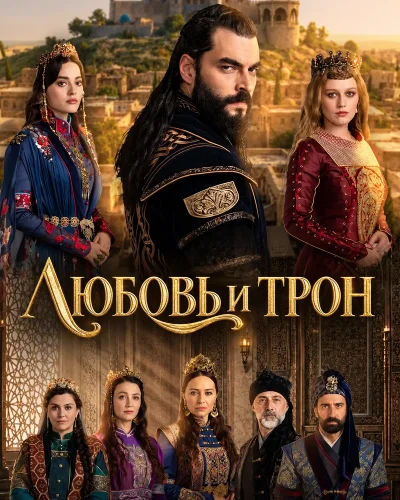 Любовь и трон (2026) смотреть онлайн