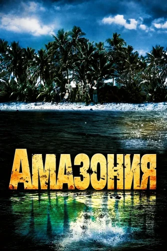 Амазония (1999) смотреть онлайн
