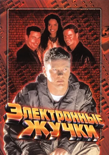 Электронные жучки (1995) смотреть онлайн