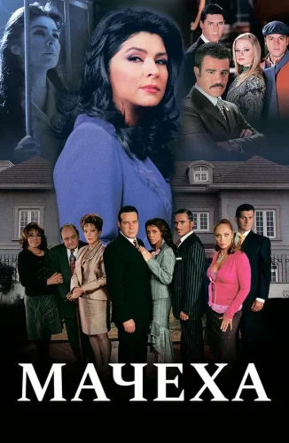 Мачеха (2005) смотреть онлайн