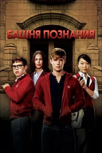 Башня познания (2010) смотреть онлайн
