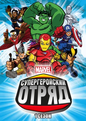Отряд супергероев (2009) смотреть онлайн