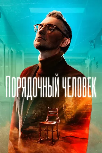 Порядочный человек (2025) смотреть онлайн