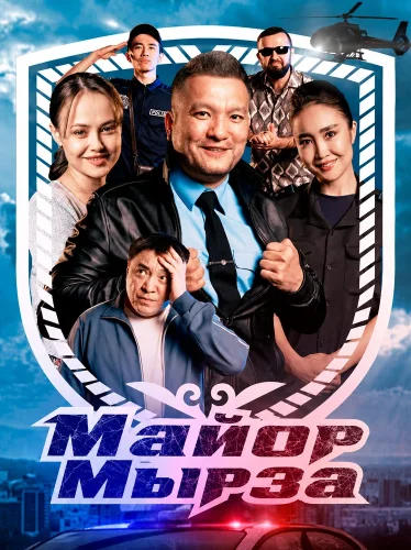 Майор Мырза (2025) смотреть онлайн