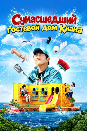 Сумасшедший гостевой дом Киана (2025) смотреть онлайн
