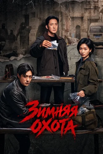 Зимняя охота (2026) смотреть онлайн