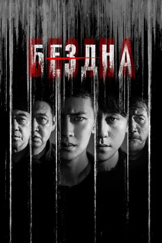 Бездна (2026) смотреть онлайн