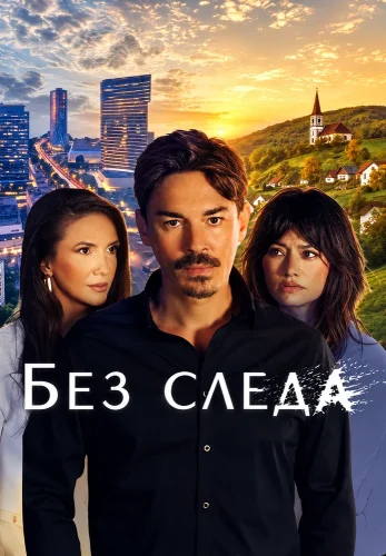 Без следа (2026) смотреть онлайн